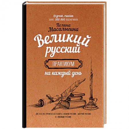 Общественные и гуманитарные науки, книга Великий русский: практикум на каждый день