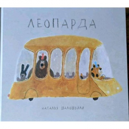 Сказки, книга Леопарда