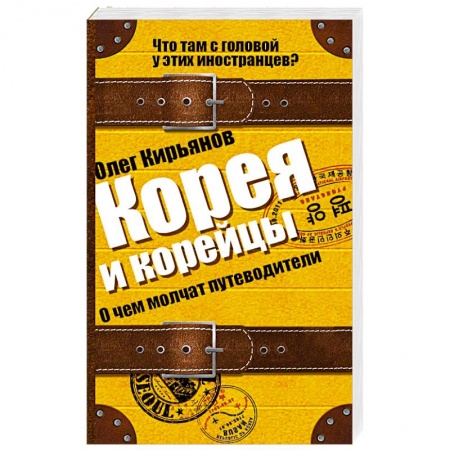 Книги, книга Корея и корейцы. О чем молчат путеводители