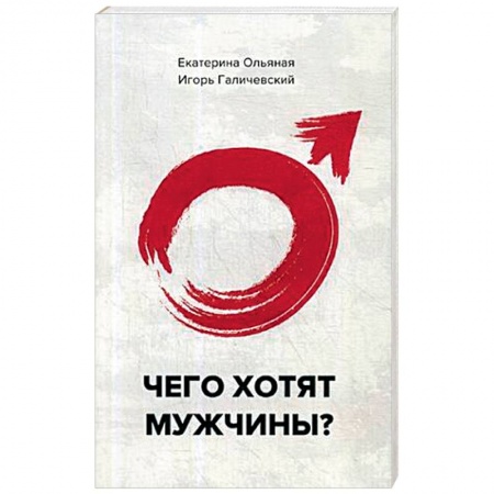 Общественные и гуманитарные науки, книга Чего хотят мужчины?