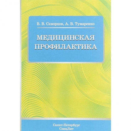 Студентам и аспирантам, книга Медицинская профилактика. Учебное пособие