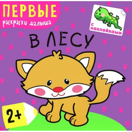 Книги, книга В лесу (+ наклейки)