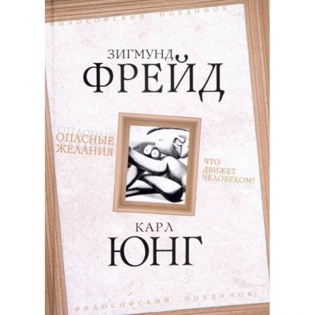 Общественные и гуманитарные науки, книга Опасные желания. Что движет человеком?