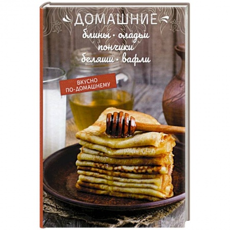 Выпечка, десерты, книга Домашние блины, оладьи