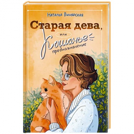 Классика, современная литература, книга Старая дева, или Кошачье предназначение