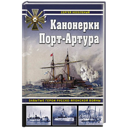 История войн, книга Канонерки Порт-Артура: Забытые герои Русско-японской войны