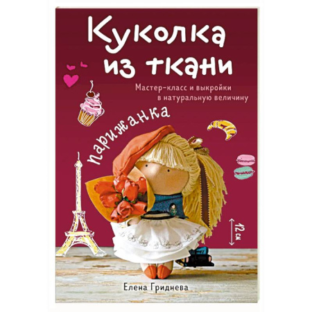 Рукоделие. Творчество, книга Куколка из ткани. Парижанка. Мастер-класс и выкройки в натуральную величину