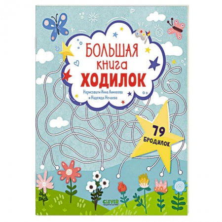 Досуг, творчество и кулинария, книга Большая книга ходилок