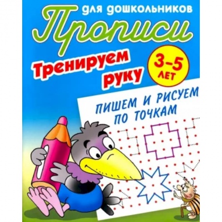 Дошкольникам, книга Пишем и рисуем по точкам
