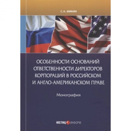 Книги, книга Особенности оснований ответственности директоров корпораций в российском и англо-американском праве: монография