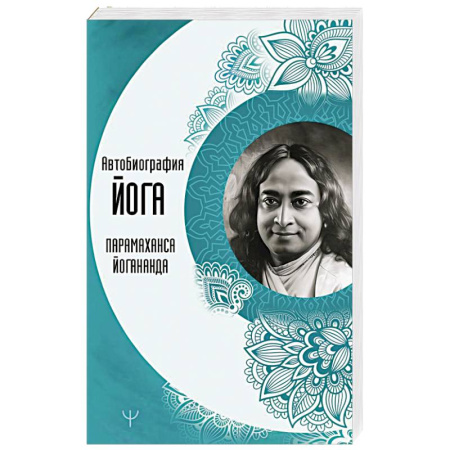 Эзотерические учения, книга Автобиография йога