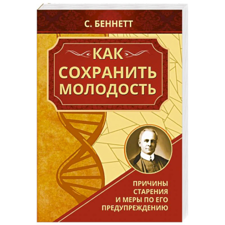 Популярная и нетрадиционная медицина, книга Как сохранить молодость. Причины старения и меры по его предупреждению