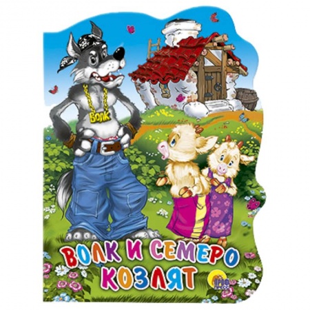Книги, книга Волк и семеро козлят