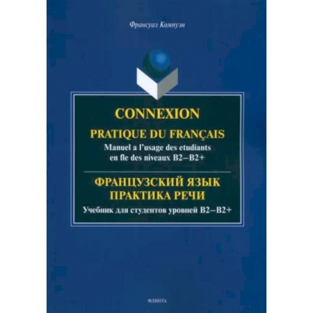 Студентам и аспирантам, книга Французский язык. Практика речи. Учебник для студентов уровней В2-В2+