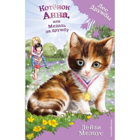 Сказки, книга Котёнок Анна, или Медаль за дружбу