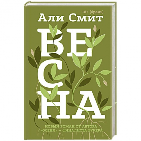 Классика, современная литература, книга Весна