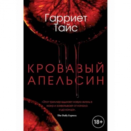 Детективы, триллеры, книга Кровавый апельсин