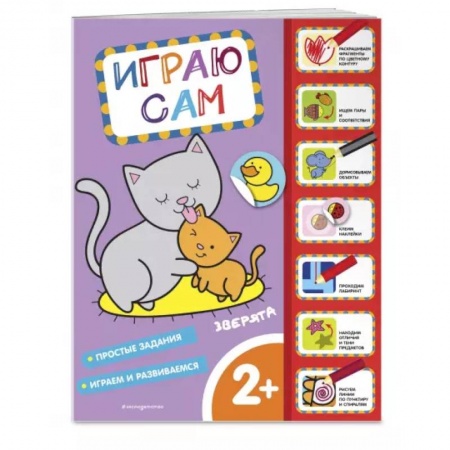 Книги для самых маленьких (0-3 года), книга Зверята. Играю сам, с наклейками