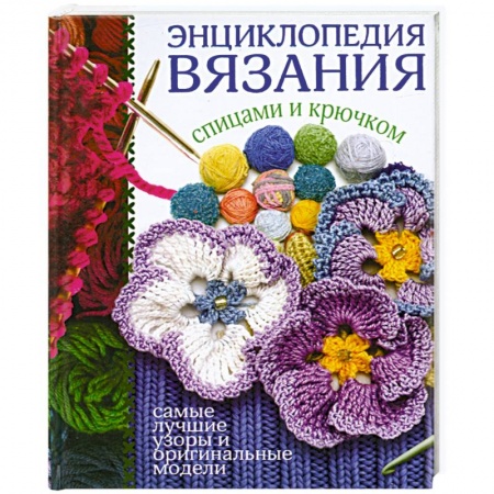 Книги, книга Энциклопедия вязания спицами и крючком