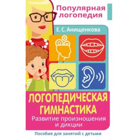 Упражнения по развитию и коррекции речи, книга Логопедическая гимнастика. Развитие произношения и дикции. Пособие для занятий с детьми