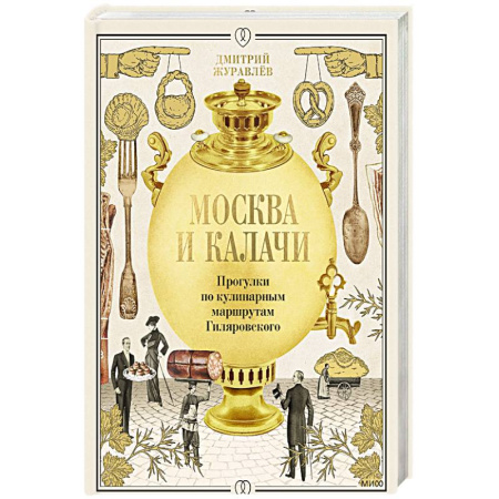 Кухни народов мира, книга Москва и калачи. Прогулки по кулинарным маршрутам Гиляровского
