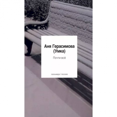 Классика, современная литература, книга Почти всё