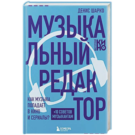 Культура, искусство, книга Музыкальный редактор. Как музыка попадает в кино и сериалы?