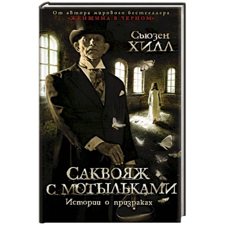 Фантастика, фэнтези, книга Саквояж с мотыльками.Истории о призраках