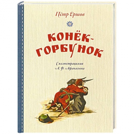 Сказки, книга Конек-горбунок