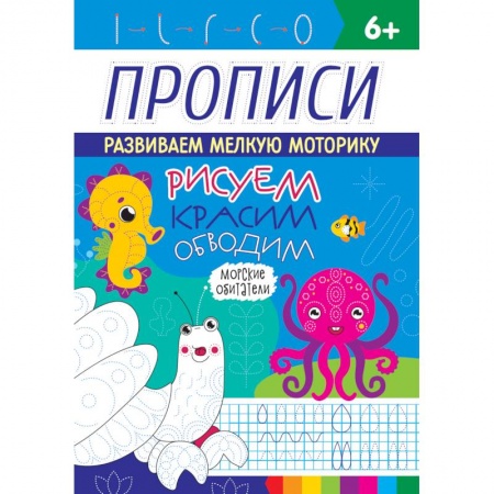Досуг, творчество и кулинария, книга Прописи. Морские обитатели