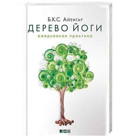 Популярная и нетрадиционная медицина, книга Дерево йоги. Ежедневная практика