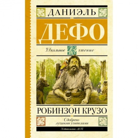 Книги, книга Робинзон Крузо