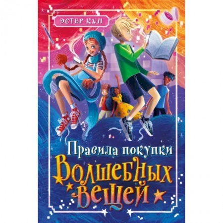 Проза для детей, книга Правила покупки волшебных вещей