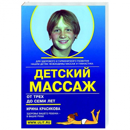 книга Детский массаж и гимнатсика для детей от трех до семи лет с доставкой по Франции Популярная и нетрадиционная медицина, книга Детский массаж и гимнатсика для детей от трех до семи лет