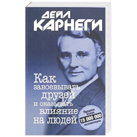 Общественные и гуманитарные науки, книга Как завоевывать друзей и оказывать.