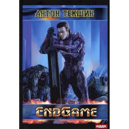 Фантастика, фэнтези, книга Размороженный