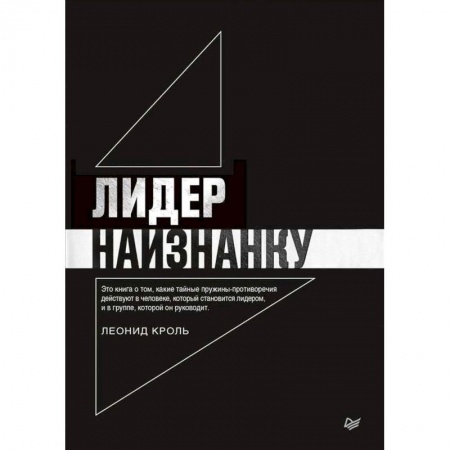 Общественные и гуманитарные науки, книга Лидер наизнанку