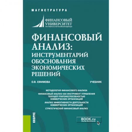 Финансы. Банковское дело. Инвестиции, книга Финансовый анализ: инструментарий обоснования экономических решений. Учебник.