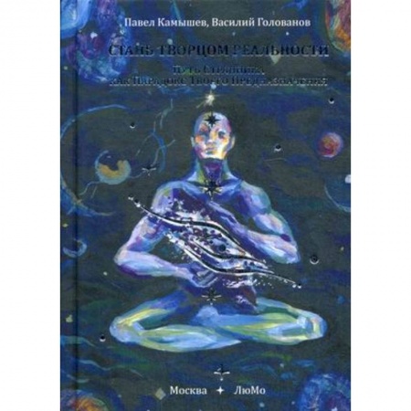 Психологический тренинг, книга Стань Творцом Реальности. Путь Странника как Парадокс Твоего Предназначения