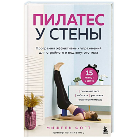 Популярная и нетрадиционная медицина, книга Пилатес у стены. Программа эффективных упражнений для стройного и подтянутого тела