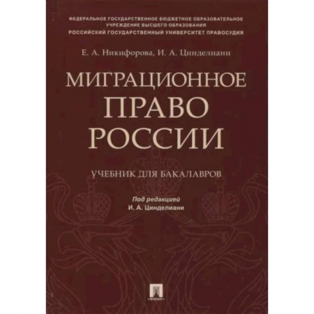 Общественные и гуманитарные науки, книга Миграционное право России. Учебник для бакалавров