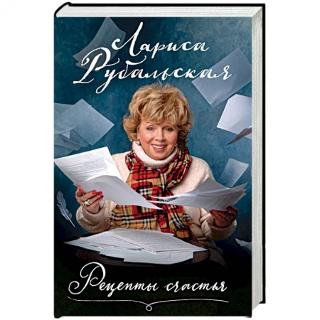 Классика, современная литература, книга Рецепты счастья