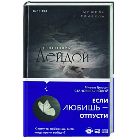 Историческая художественная проза, книга Становясь Лейдой