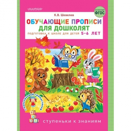 Дошкольникам, книга Обучающие прописи для дошколят