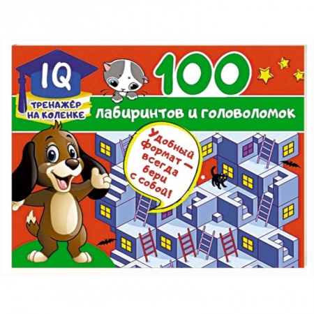 Досуг, творчество и кулинария, книга 100 лабиринтов и головоломок