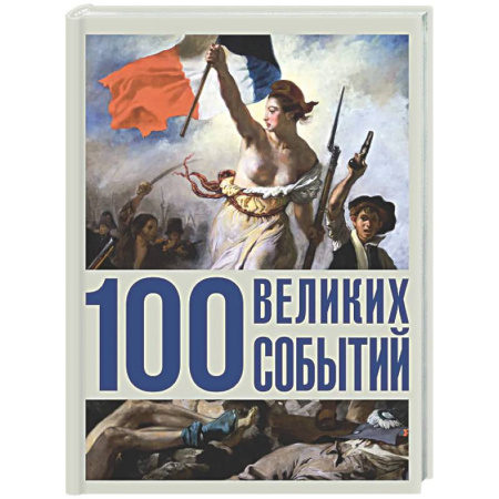 Всемирная история, книга 100 великих событий
