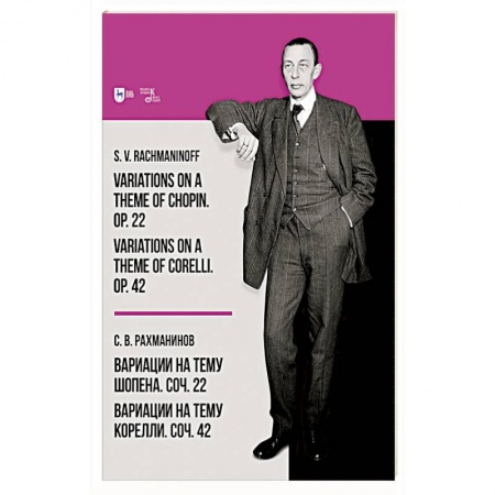 Развлечения. Праздники. Юмор, книга Вариации на тему Шопена. Соч. 22. Вариации на тему Корелли. Соч. 42. Ноты