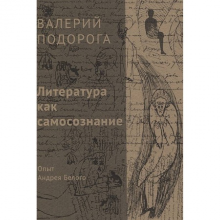Общественные и гуманитарные науки, книга Литература как самосознание. Опыт Андрея Белого