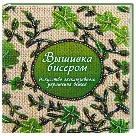 Рукоделие. Творчество, книга Вышивка бисером. Искусство эксклюзивного украшения вещей