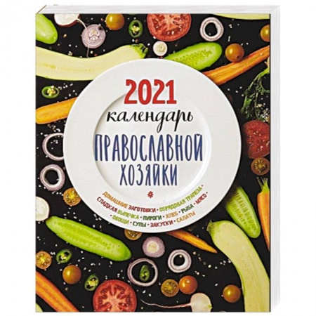 Православная кулинария, книга Календарь Православной хозяйки 2021